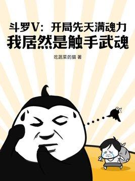 斗罗开局被魂兽追杀