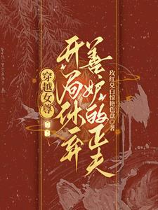 穿越女尊女主皇太女姓凤