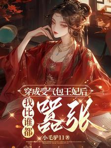 穿成王妃我还是事业咖结局