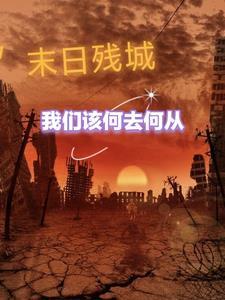 末日城镇
