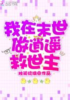 我在末世做逍遥救世主百度