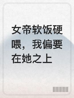 女帝居然敢对我动手