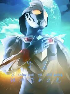 奈克瑟斯奥特曼合集