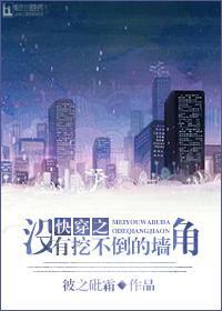 快穿之没有挖不到的墙角