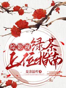 综影视女配到我怀里来