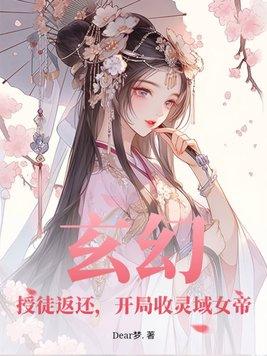 玄幻开局收徒熊孩子全文免费阅读