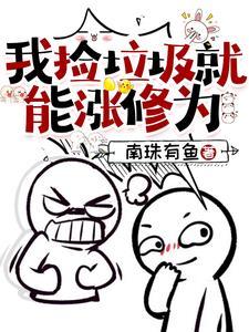 我捡垃圾养你啊by