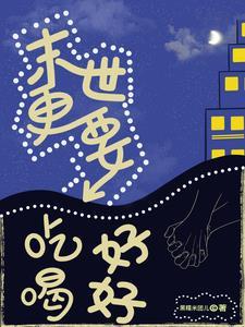 末世也在好好吃饭