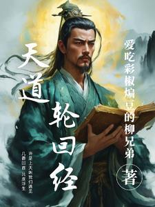 天道轮回什么
