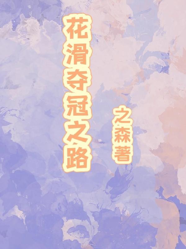 花滑全国冠军