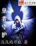 皇者守护最多能上阵几个