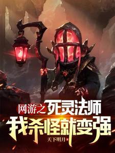 网游之最强死灵法师