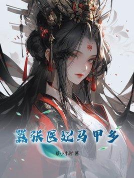 嚣张医妃世无双全文