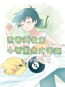 神奇宝贝之重生小智