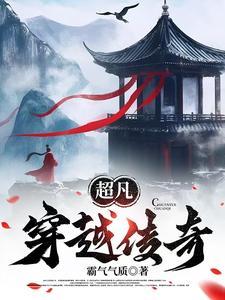 超凡传境界划分