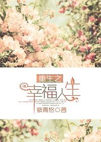 重生之幸福人生百度