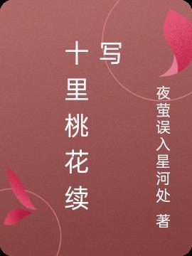 十里桃花续集