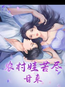 农村苦农村累诗句