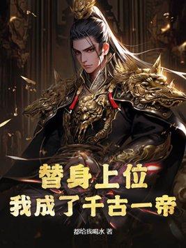 替身上位的