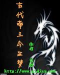 古代帝王母亲做的梦
