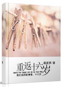 重返十六岁的妻子