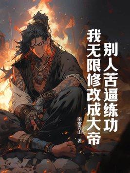 有没有别人练武我修仙的