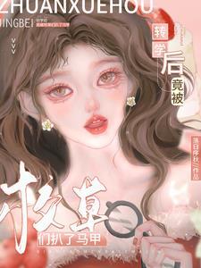 转学大佬被校草撩了第几章在一起