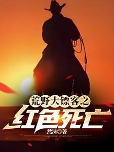 荒野大镖客几个主角
