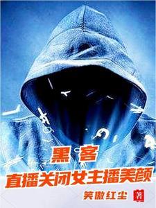 我要看黑客