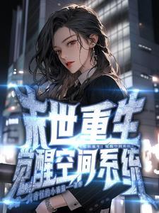 重生末世觉醒空间