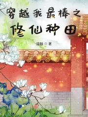 穿越修仙排行榜完结