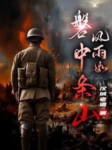 风雨如磐意思是什么