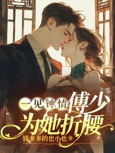 一见钟情傅少为她折腰免费阅