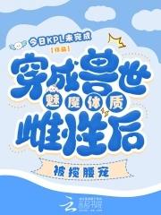 穿越到兽世变最美雌性