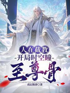 洪荒在截教面壁十万年的我