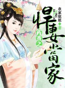 药香之悍妻当家农家妞妞