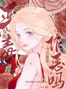 恶毒女配今天不营业在线