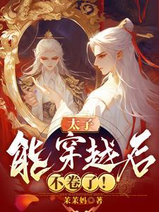 我给太子当老师
