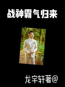 战神归来笔趣阁免费阅读