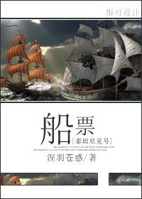 泰坦尼克号一张船票