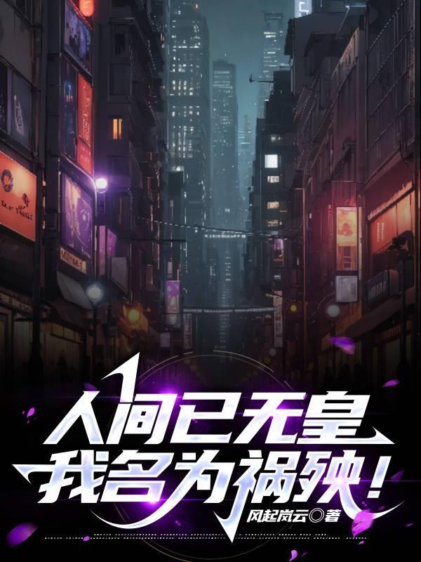 人间已无我大结局