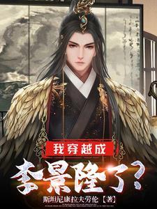 关于李景隆的