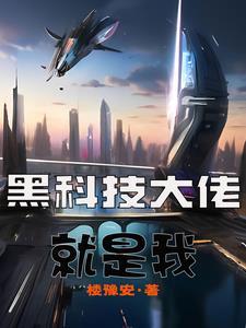 我黑科技大佬开局怒怼专家txt