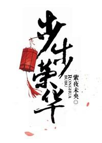 步步为荣是什么意思