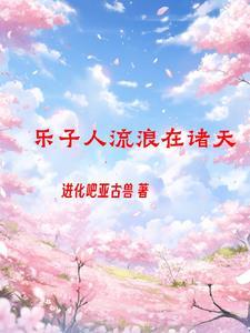 我是诸天之主