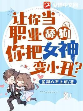 你把女神变小丑?作者星期八不上班