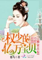 权少独占小娇妻免费阅读完整