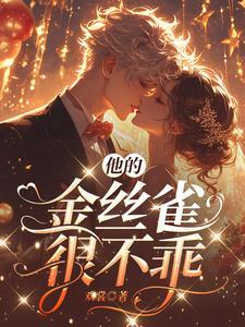 他的金丝雀2