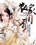 农家闺秀 甜丝丝