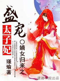 嫡女重生之盛宠太子妃全文免费阅读